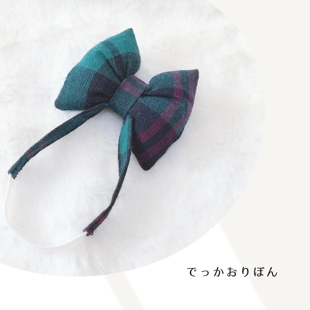 でっかおりぼん🎀