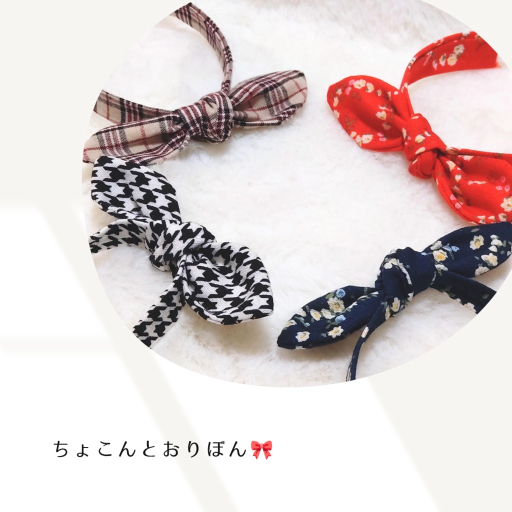 ちょこんとおりぼん🎀