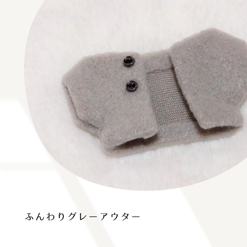 ふんわりグレーアウター