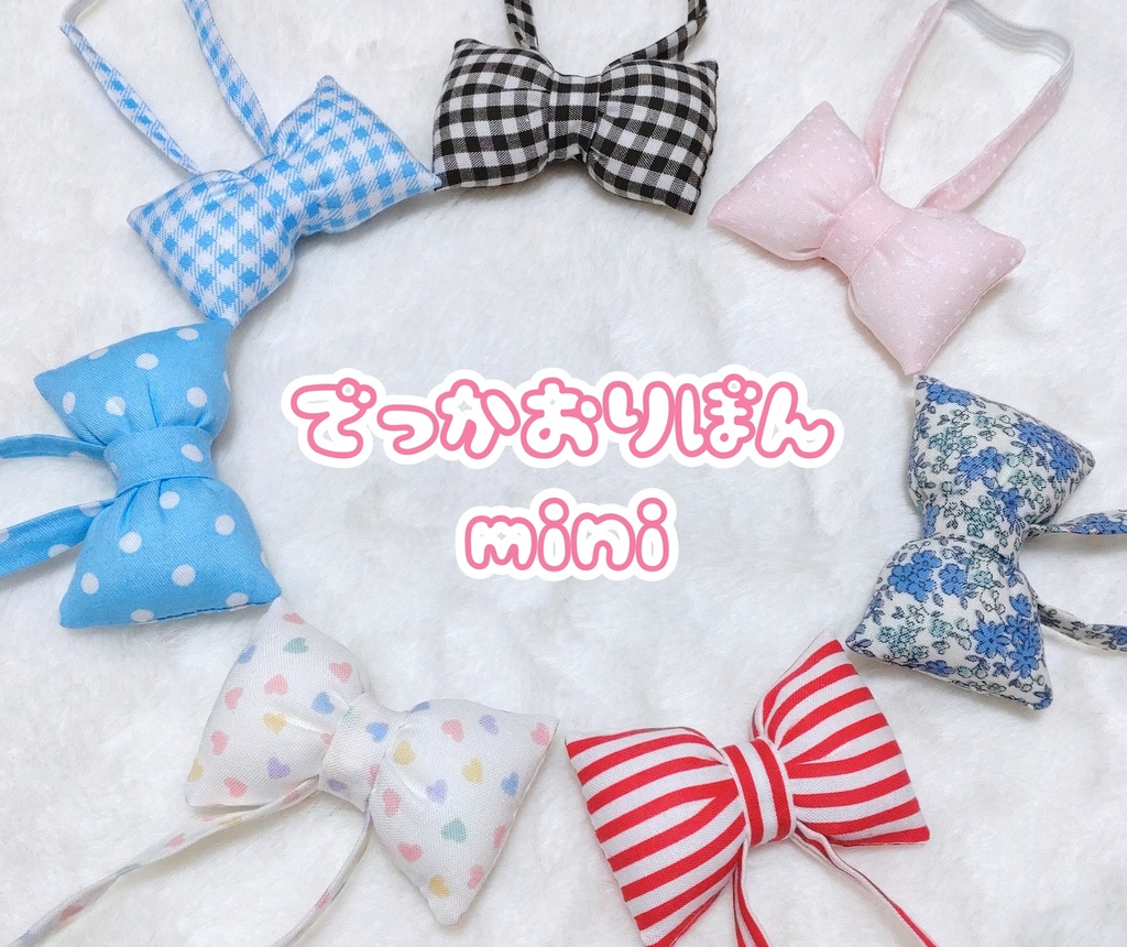 でっかおりぼん🎀mini
