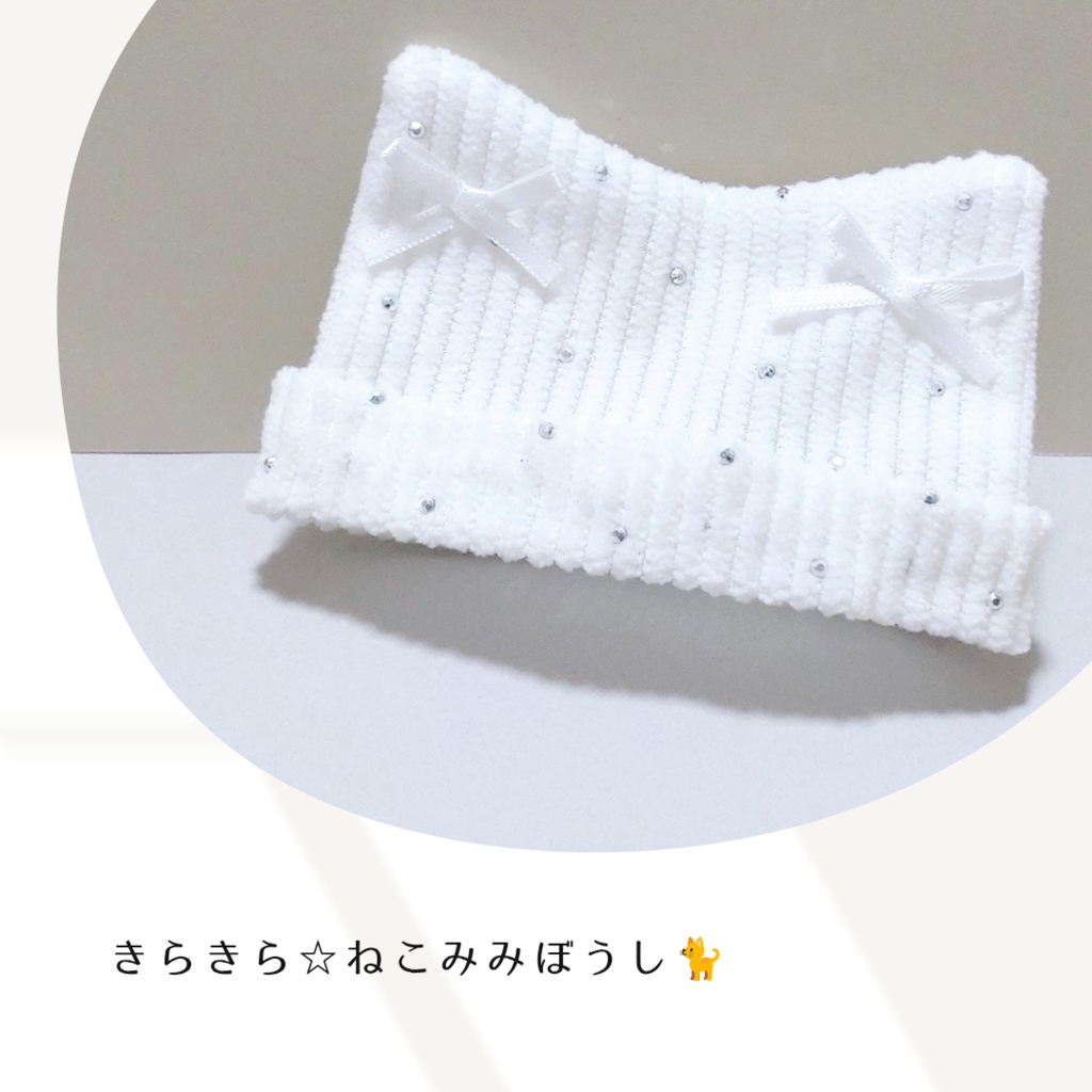 きらきら☆ねこみみぼうし🐈