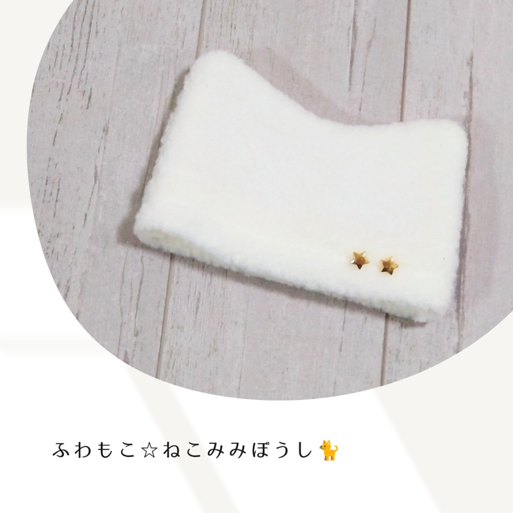 ふわもこ☆ねこみみぼうし🐈