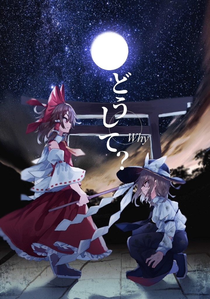 どうして？