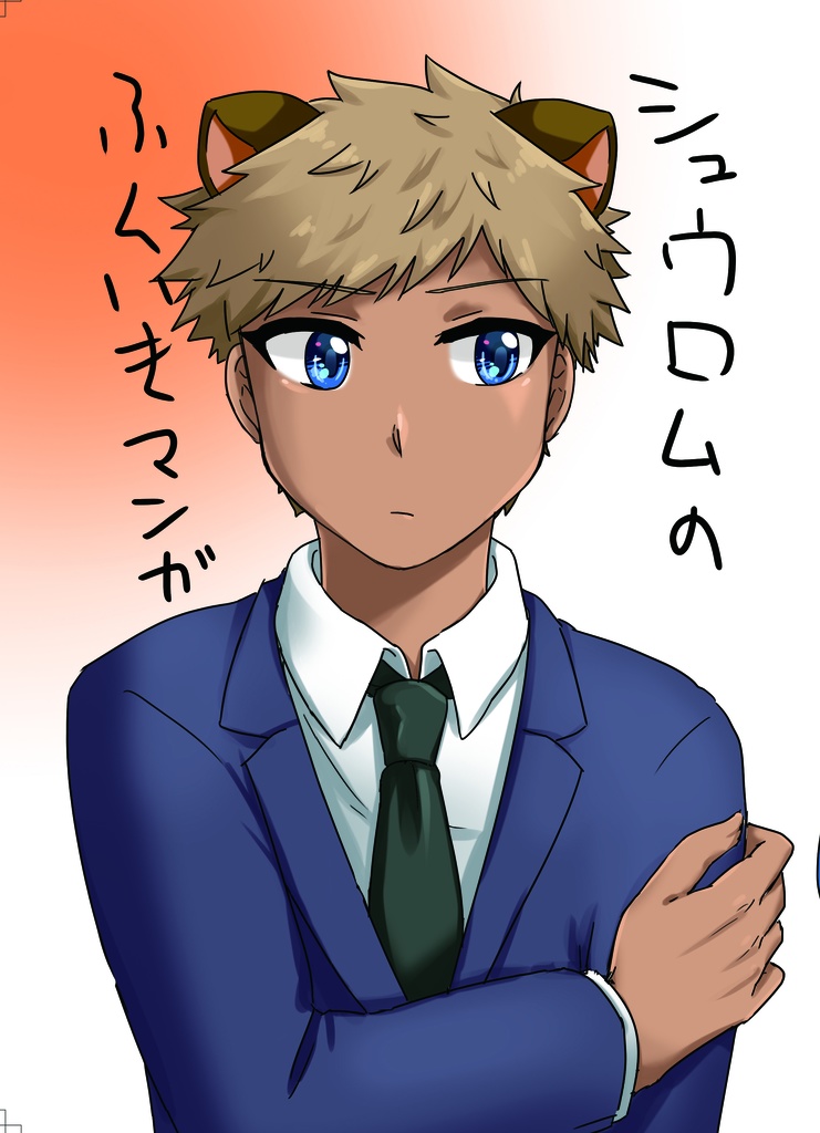 シュウロムのふんいきマンガ（電子）