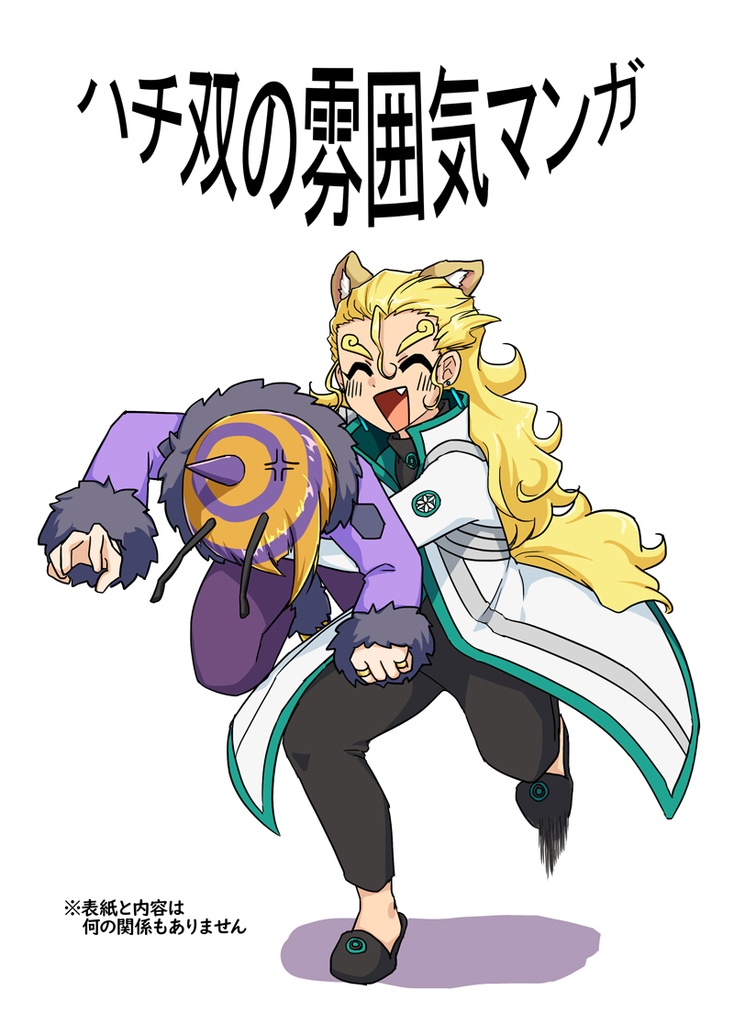 ハチ双の雰囲気マンガ（匿名配送）