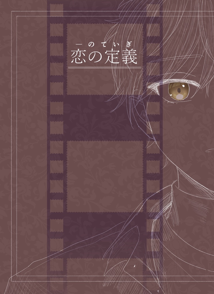 恋の定義