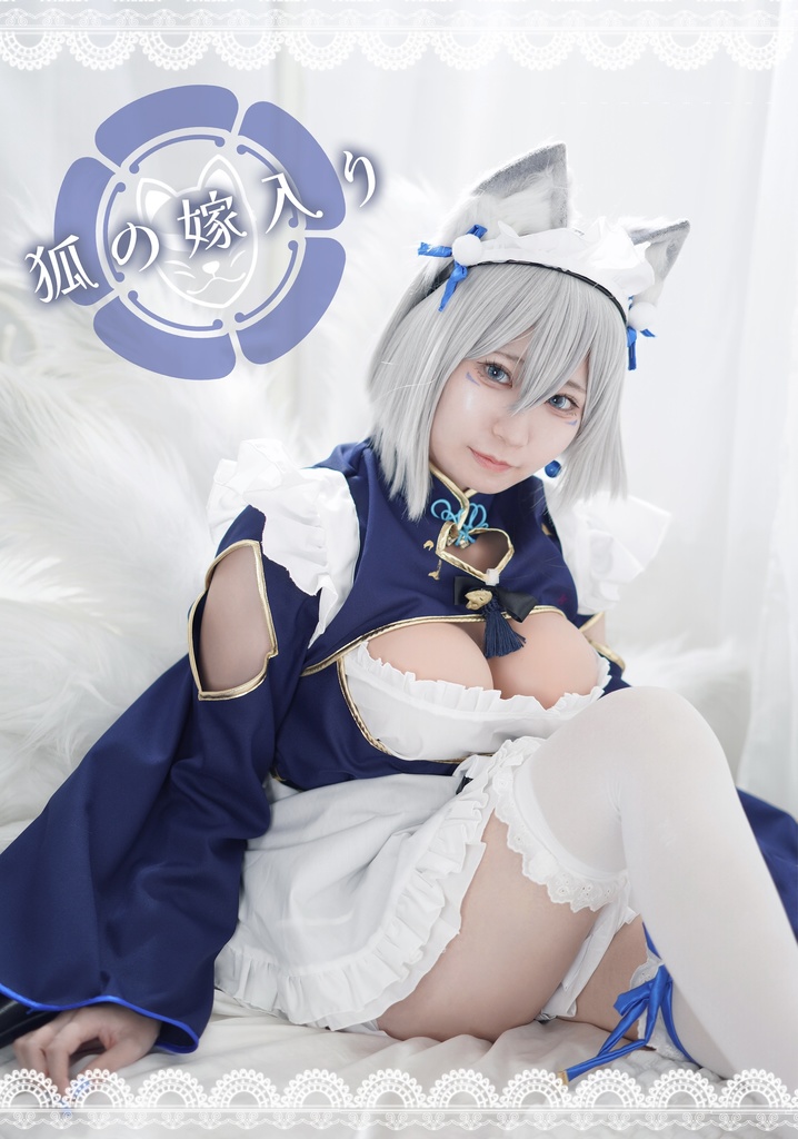 狐の嫁入り 稲荷いろは コスプレ写真集