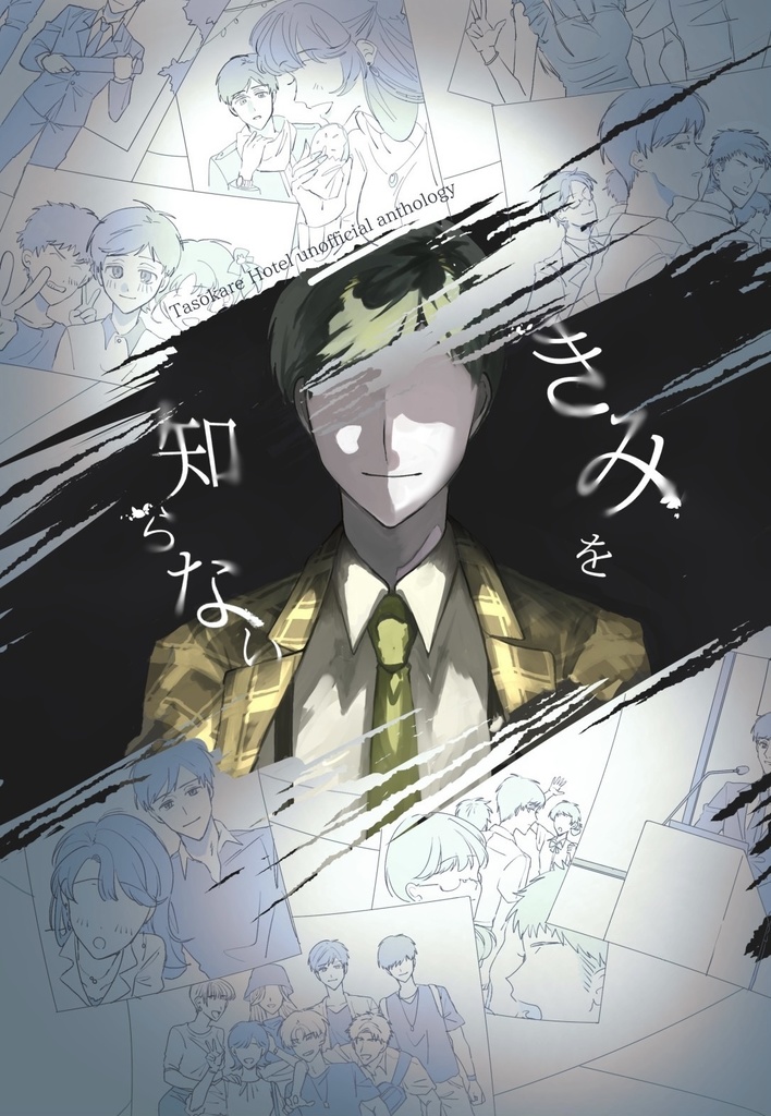 【再販】【ブックケースつきません】大外+他人アンソロ「きみを知らない」