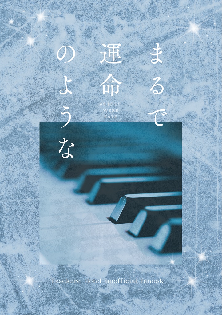 まるで運命のような