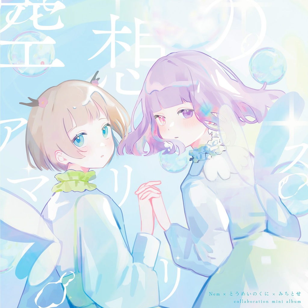 [M3-2024秋] Nem×とうめいのくに×みちとせcollaboration mini album「空想のアマリリス」💎