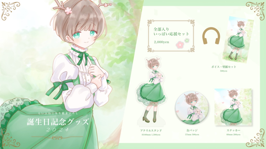 🎂 誕生日記念グッズ2024 🌿