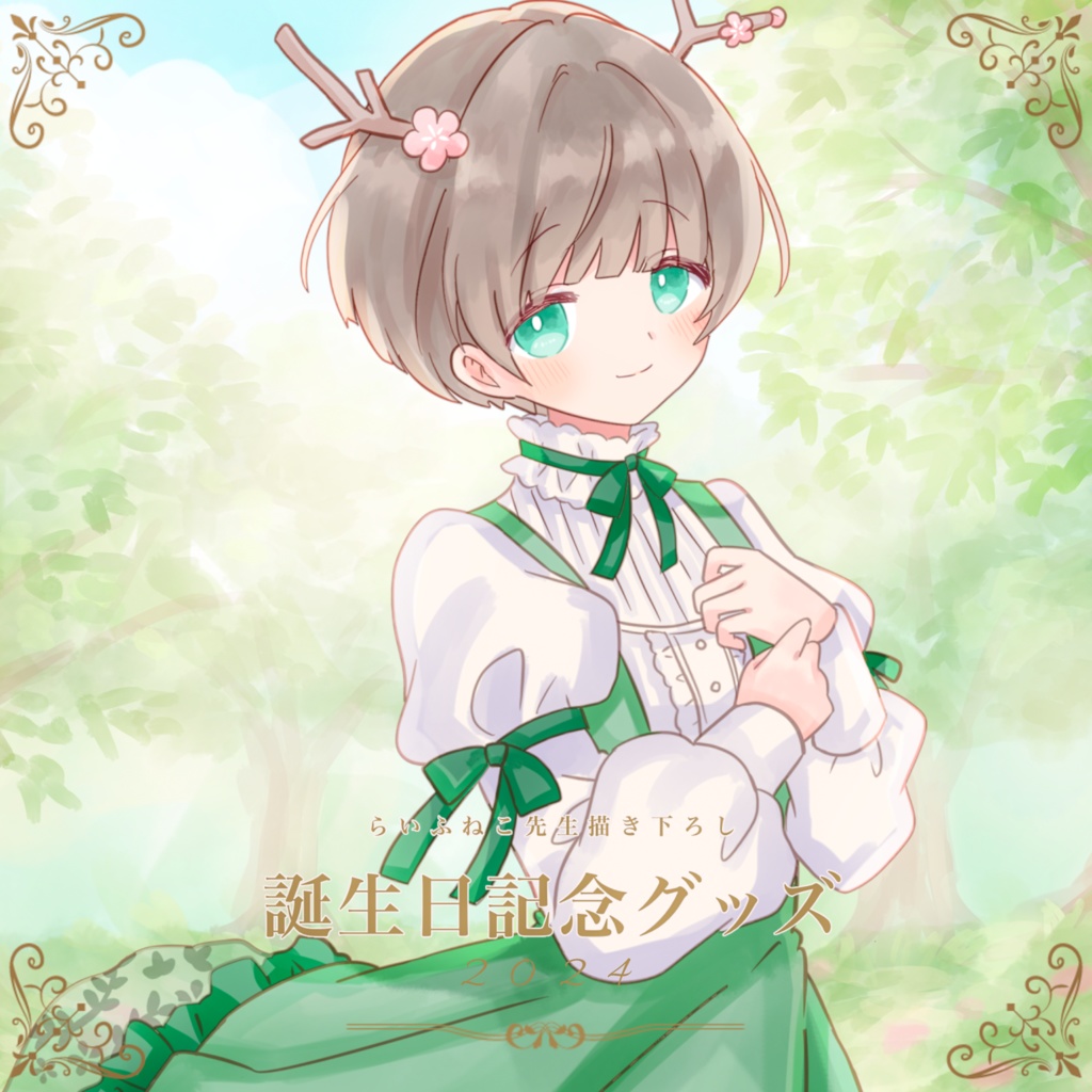 🎂 誕生日記念グッズ2024 🌿