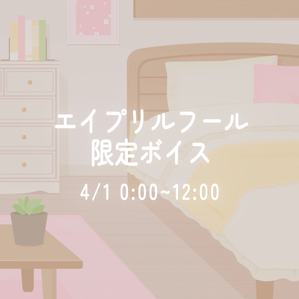 [エイプリルフールボイス2025]同居人のみちとせはあなたを癒したい💤