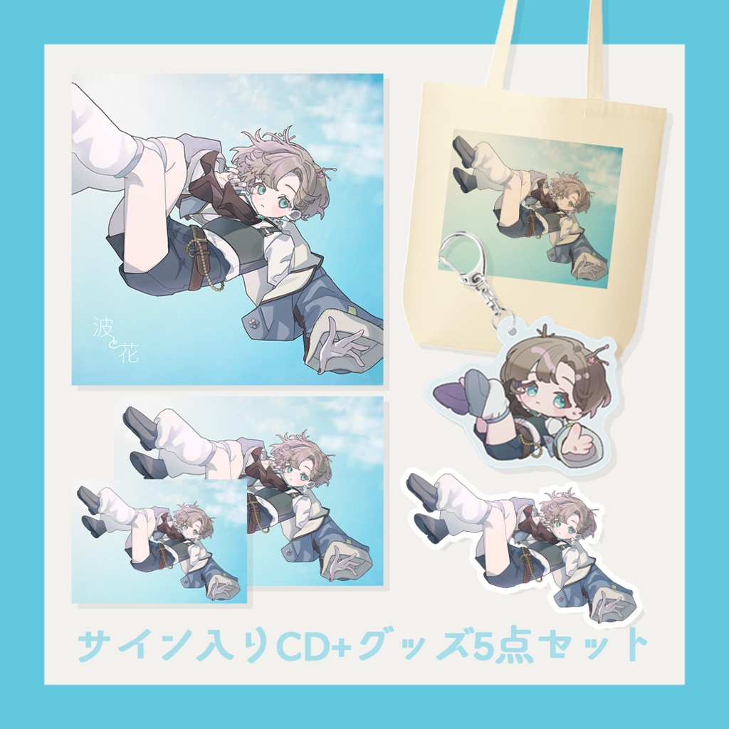 [ #M3秋2026 ]3rd EP『波と花』サイン入りCD+グッズ5点セット