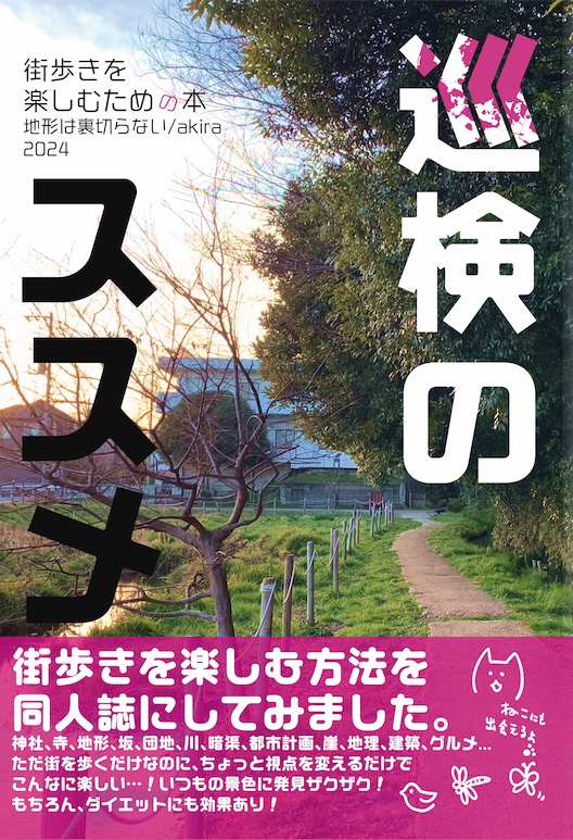 巡検のススメ