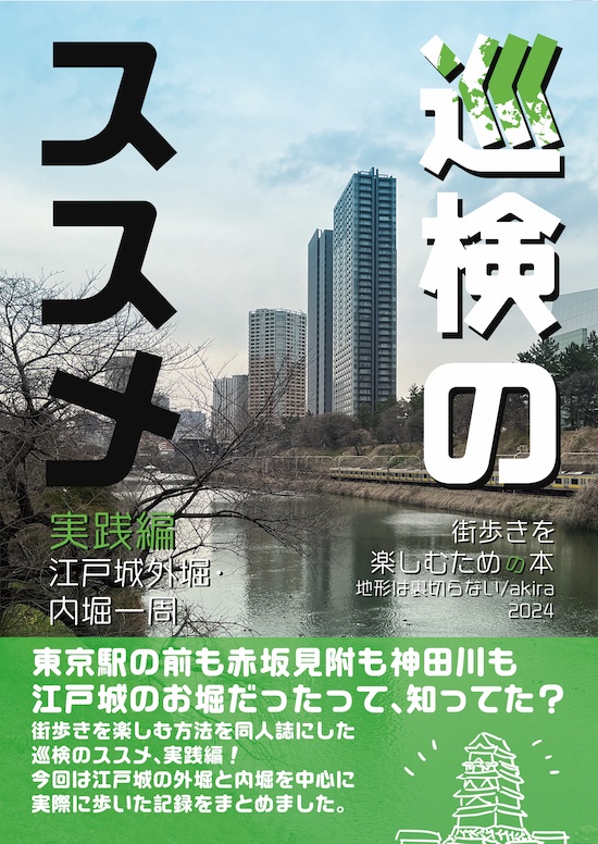 巡検のススメ 実践編 江戸城外堀内堀一周