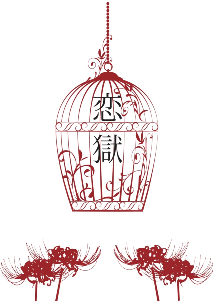 恋獄【全年齢ver】