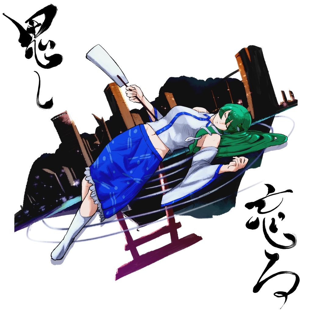 思し忘る