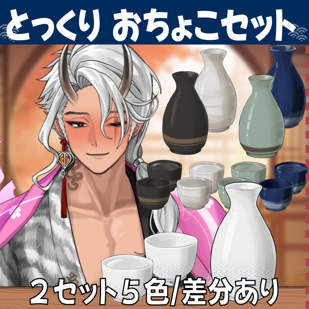 【無料あり】おちょこ とっくりセット【晩酌配信】
