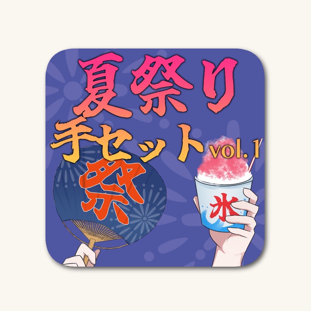 【16種】夏祭り手セット①【高画質/商業利用可】