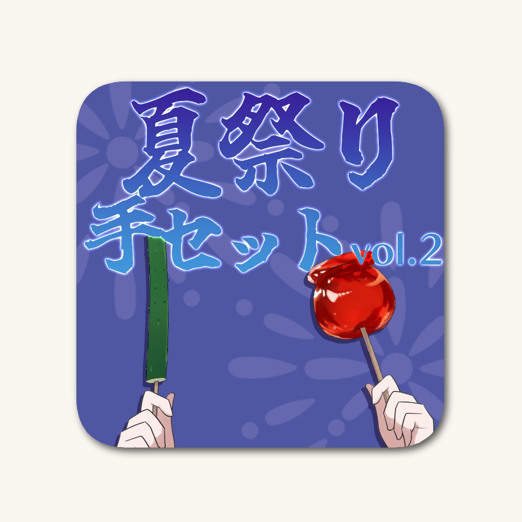 【12種】夏祭り手セットvol.2【高画質/商業利用可】