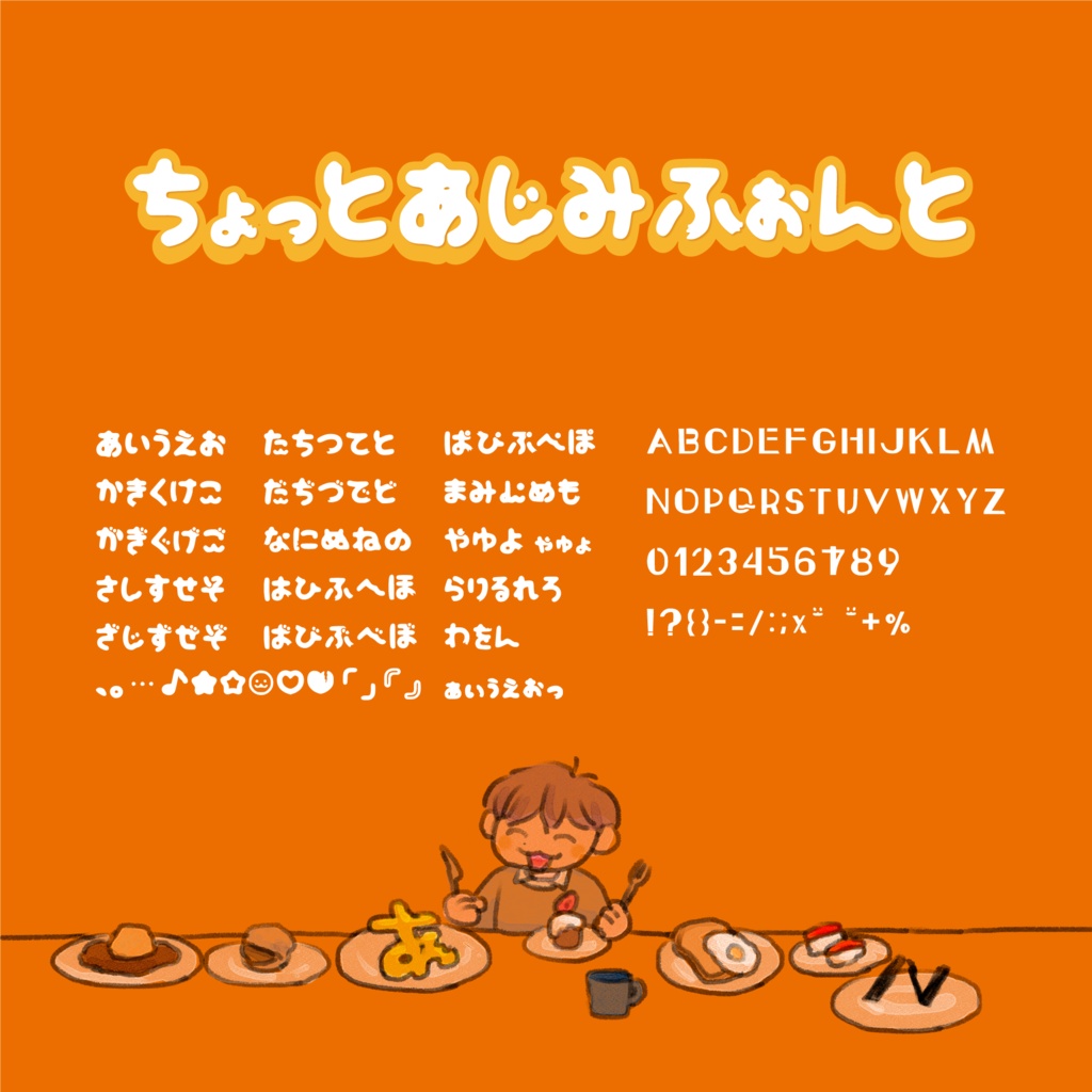 ちょっとあじみフォント