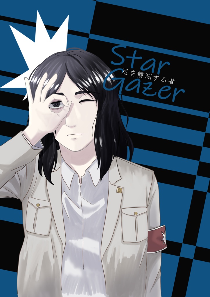 Star Gazer ∼星を観測する者∼