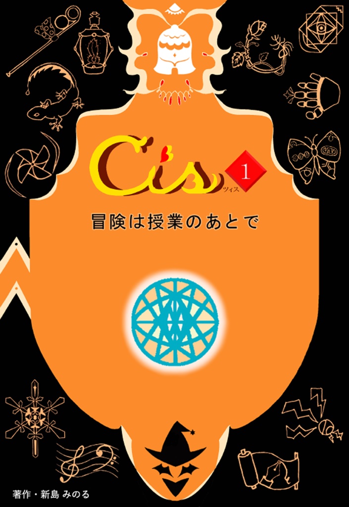 Cis.1　冒険は授業のあとで
