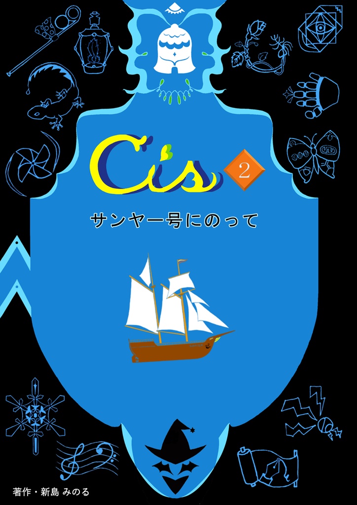 Cis.2　サンヤー号にのって