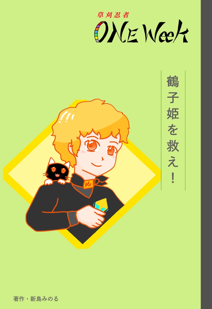 草刈忍者 ONE Week 鶴子姫を救え！
