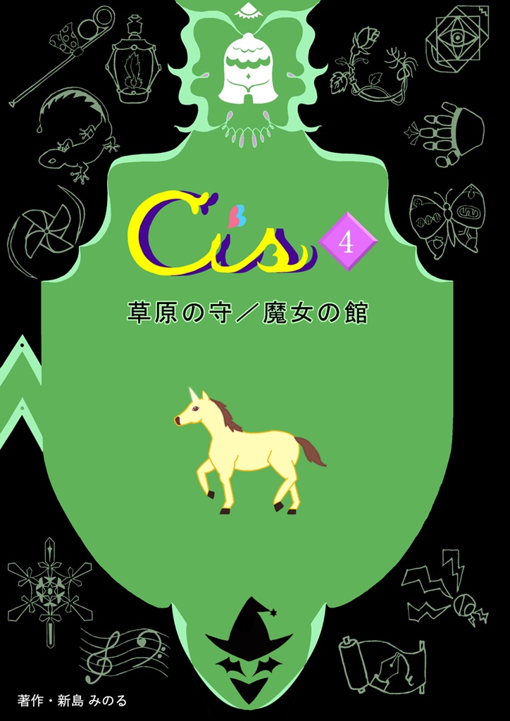 Cis.4　草原の守／魔女の館