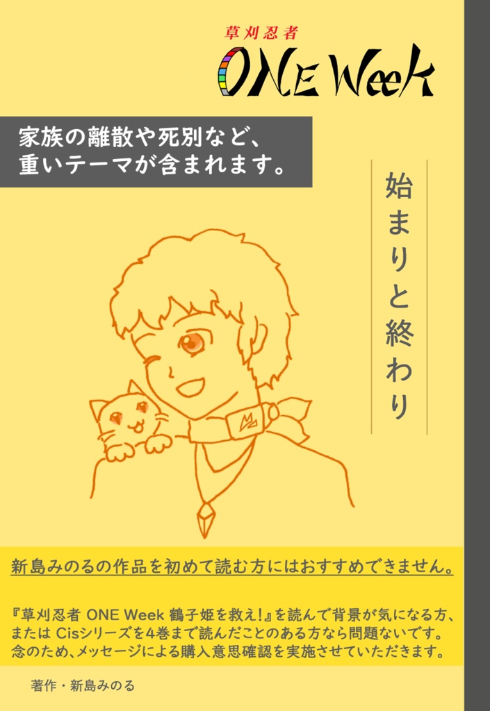 草刈忍者 ONE Week 始まりと終わり