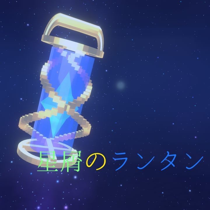 【ギミック付き小道具】星屑のランタン