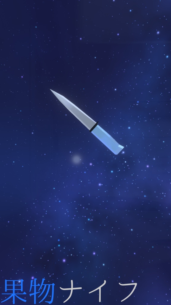 【ギミック付き小道具】果物ナイフ