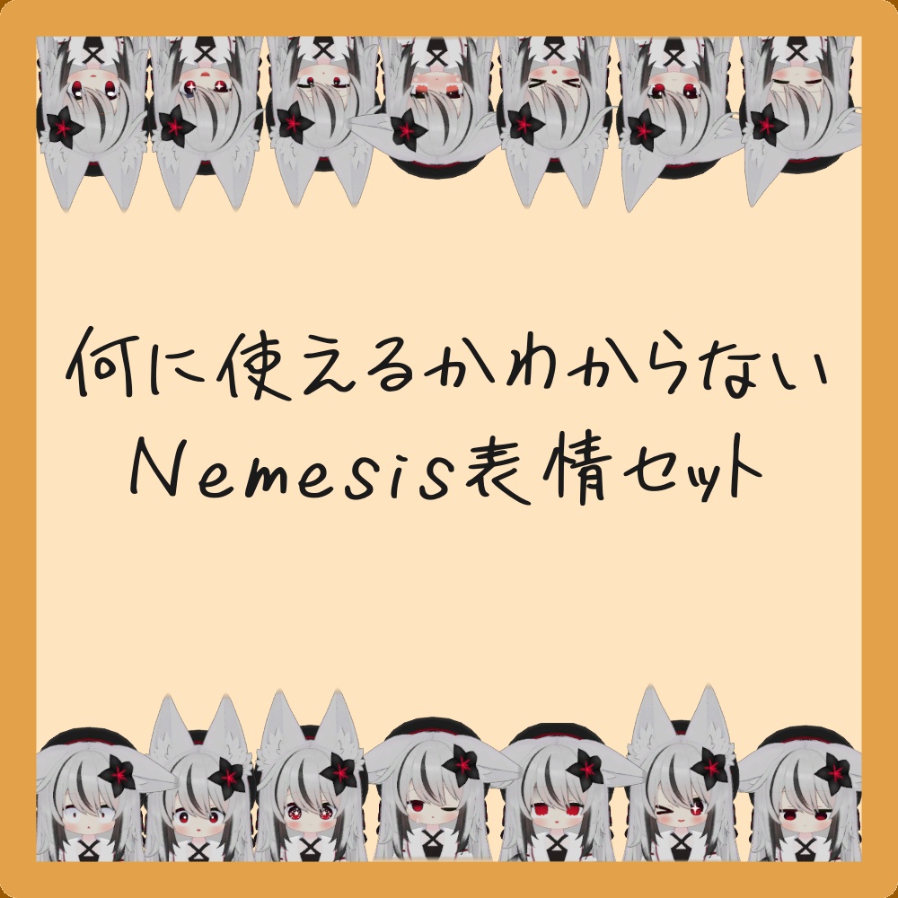 何に使えるかわからないNemesis表情セット