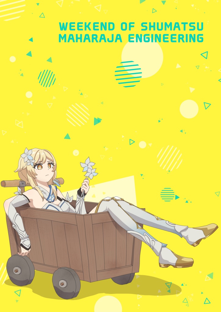 週末のウィークエンド