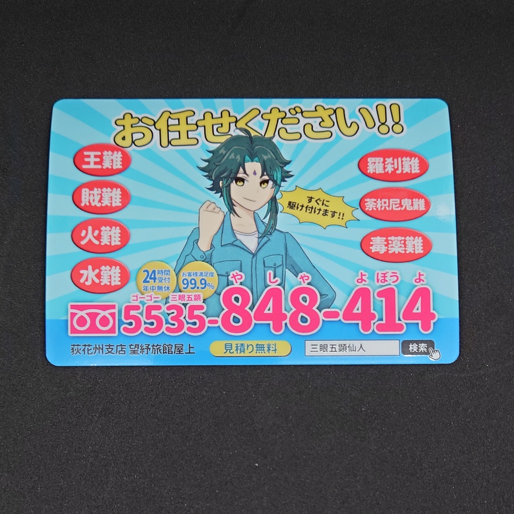 魈の水道工事やさん(マグネット) - マハラジャエンジニアリング - BOOTH