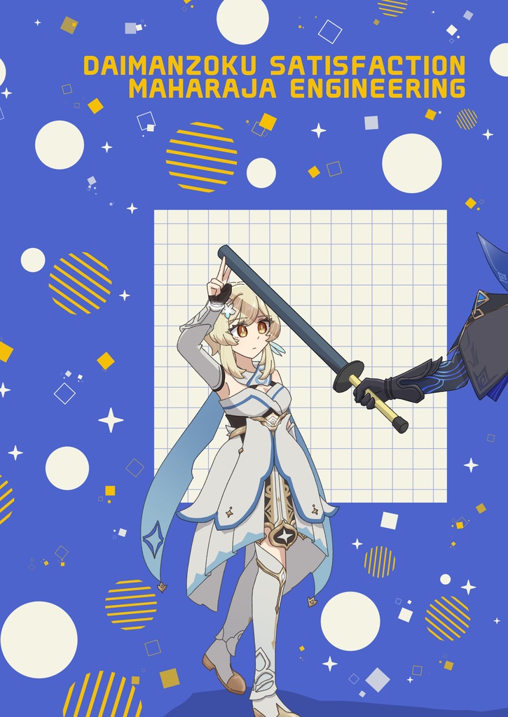 大満足サティスファクション