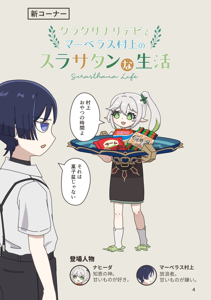 クラクサナリデビとマーベラス村上のスラサタンな生活