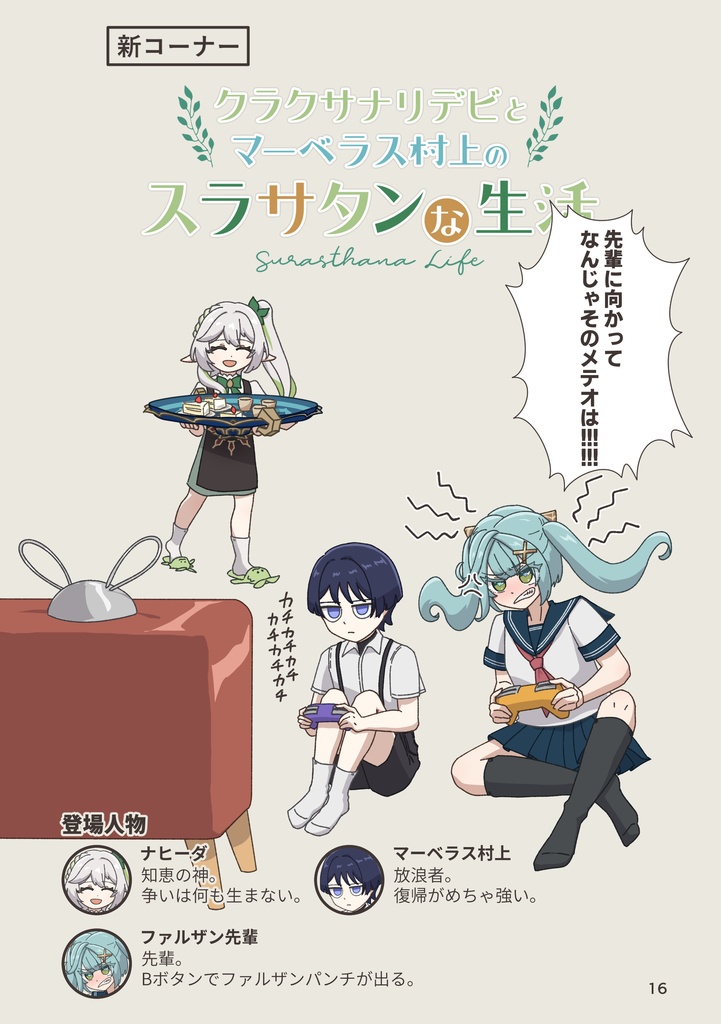 クラクサナリデビとマーベラス村上のスラサタンな生活