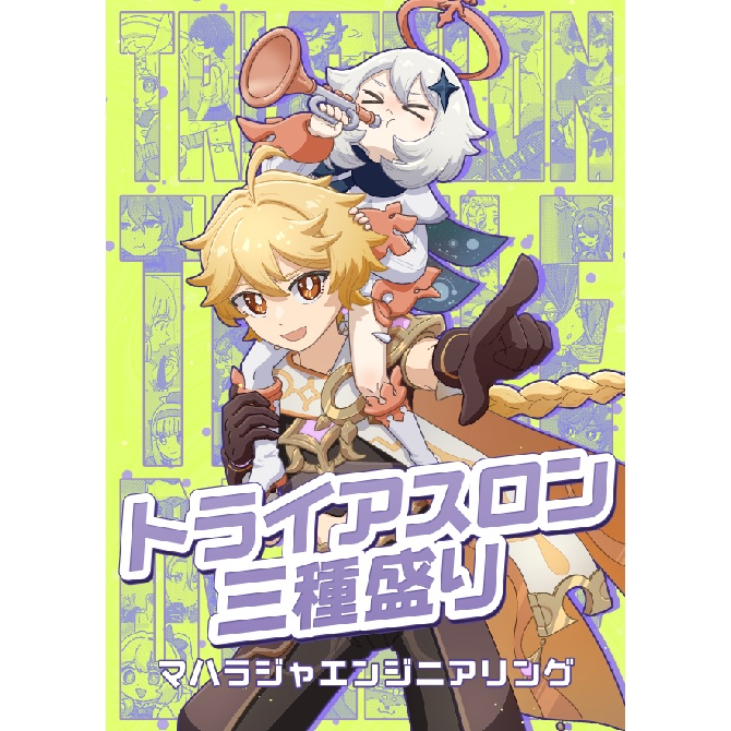 トライアスロン三種盛り