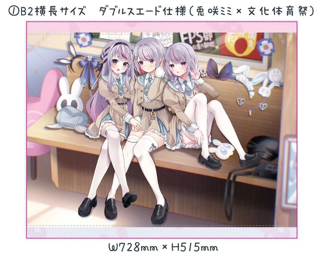 兎咲ミミ　B2横長タペストリー　