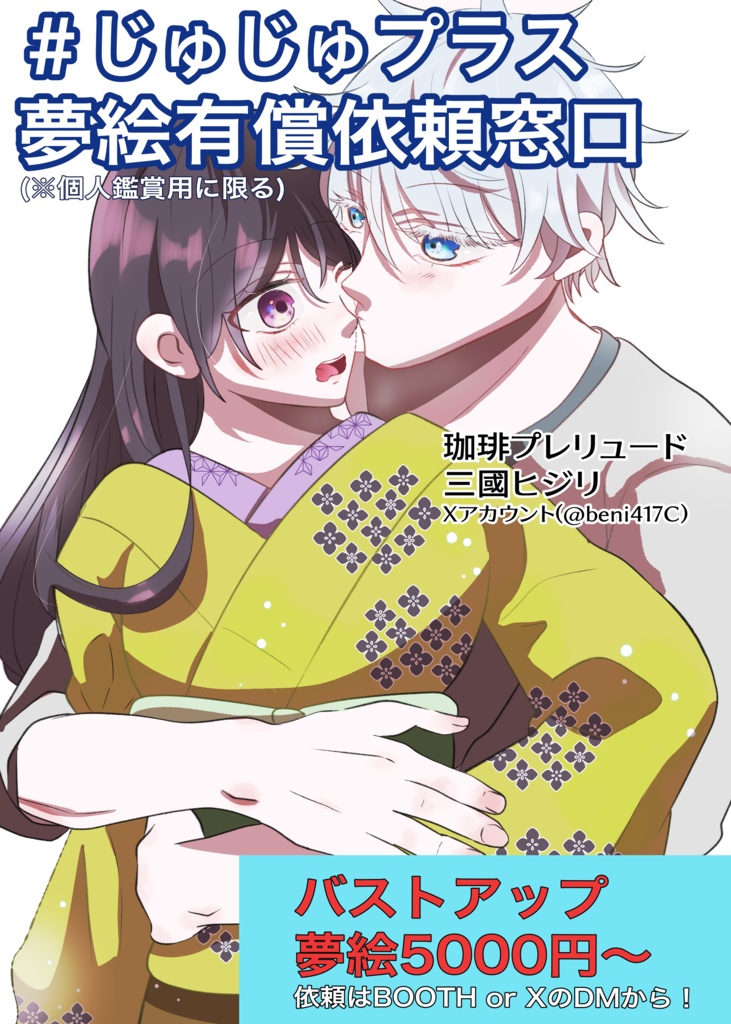 イラスト用: 【有償コミッション】呪術廻戦夢絵（バストアップ）