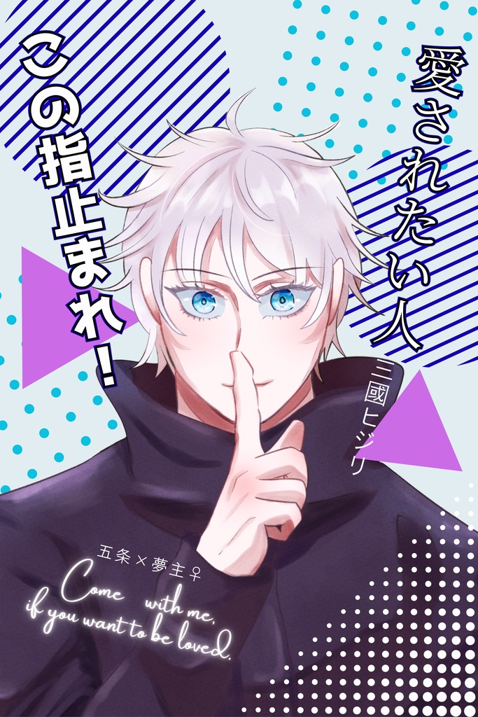 愛されたい人この指止まれ！