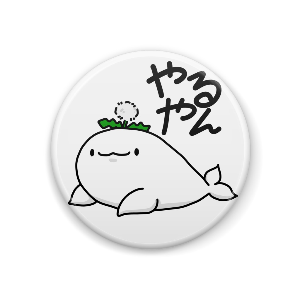 わたんぽぽのすなめりさん缶バッジ~やるやん~