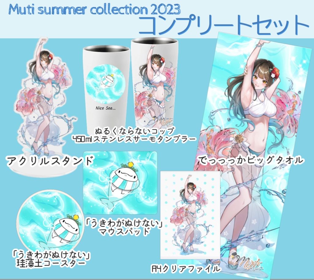 Muti summer collection 2023　コンプリートセット