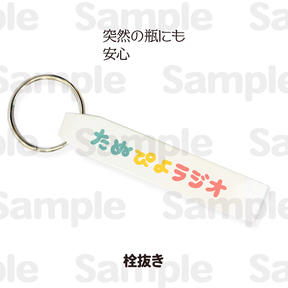 たぬぴよ栓抜き