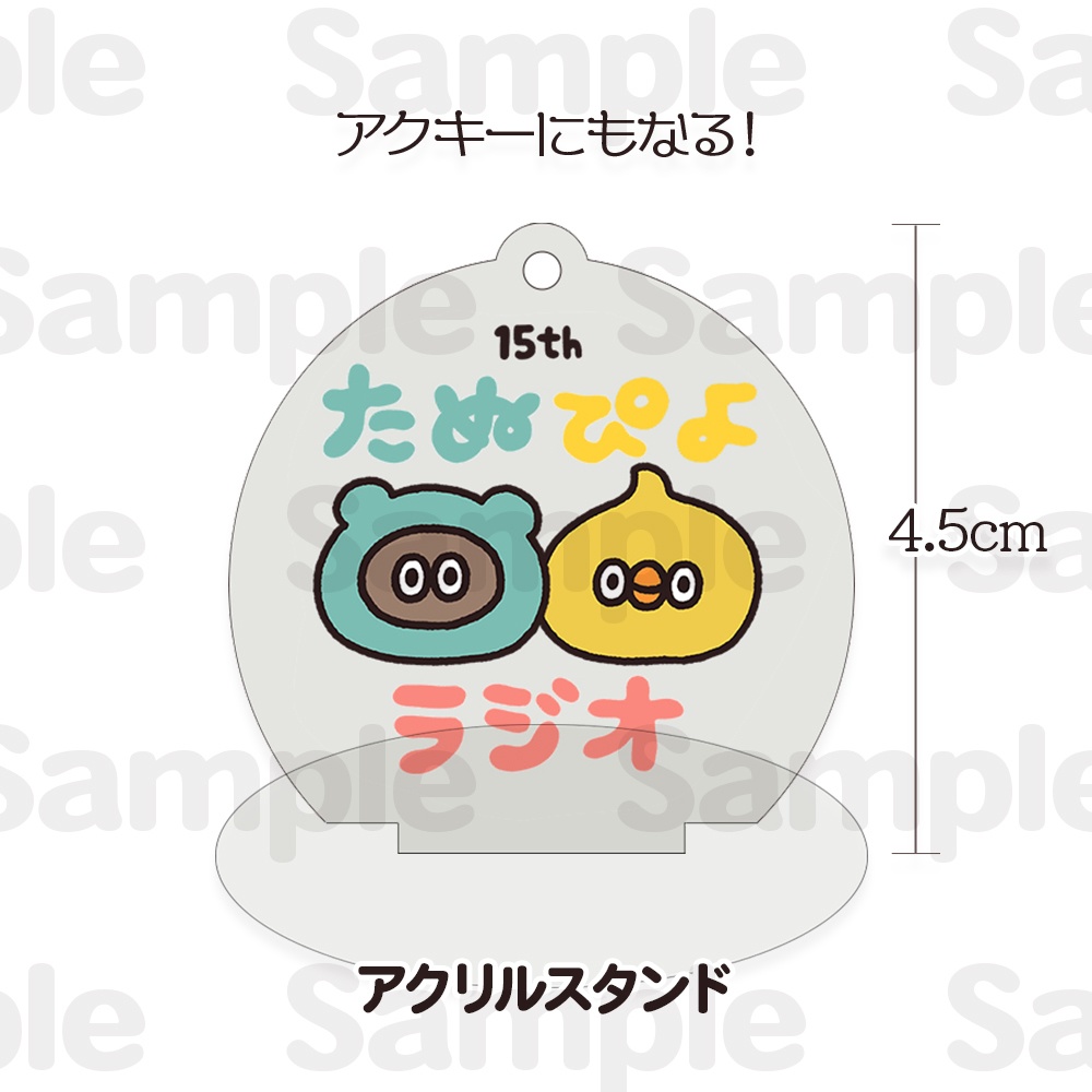 たぬぴよアクスタ