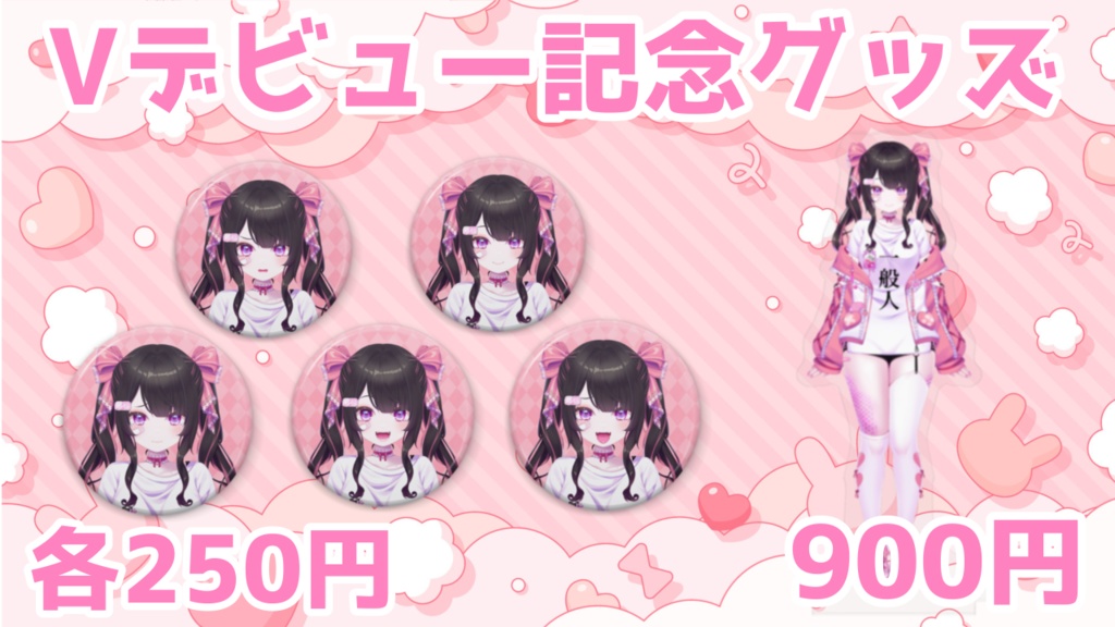 最弱の一般人ひぃ【Vデビュー記念グッズ】