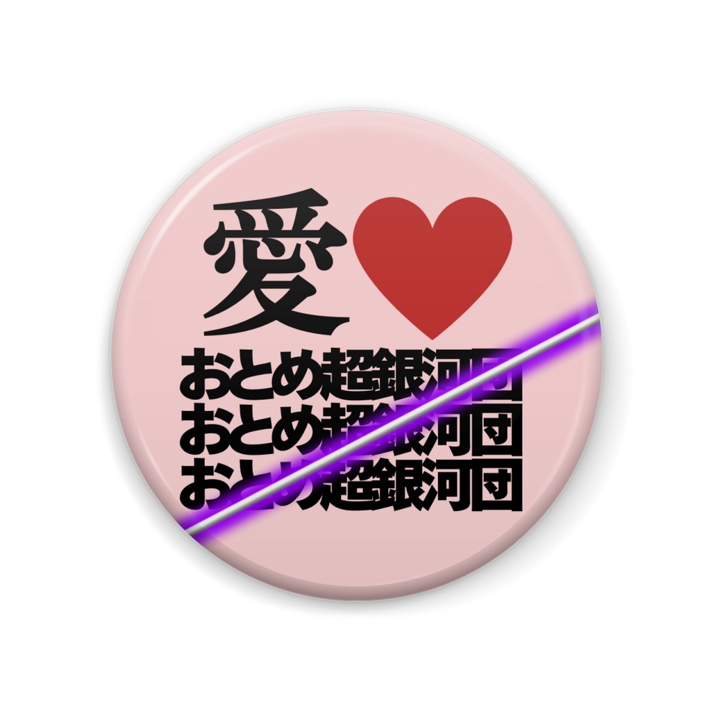 INSIGNIA 002愛♡おとめ超銀河団